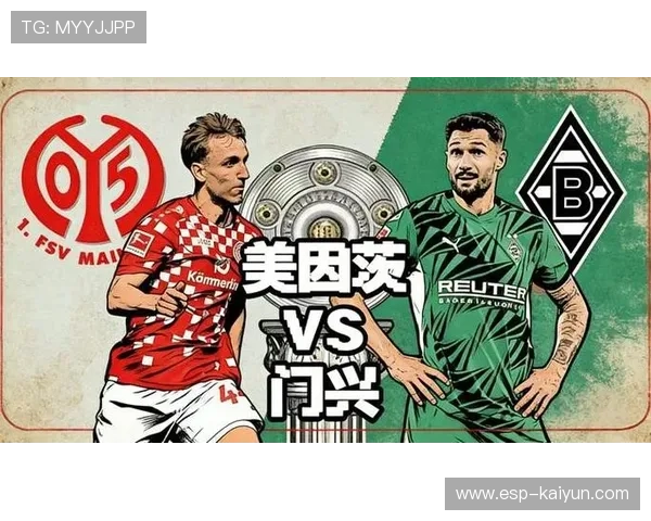美因茨与门兴保级生死战，历史交锋主队占优